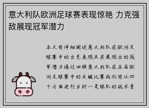 意大利队欧洲足球赛表现惊艳 力克强敌展现冠军潜力