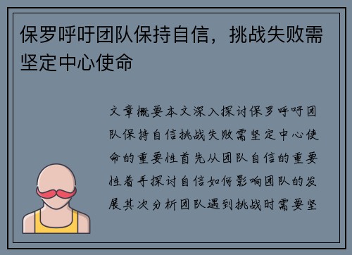 保罗呼吁团队保持自信，挑战失败需坚定中心使命