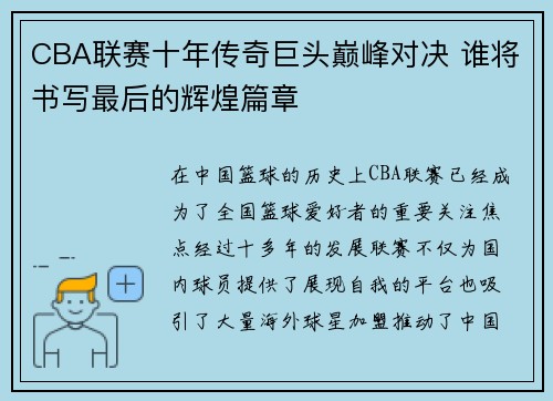 CBA联赛十年传奇巨头巅峰对决 谁将书写最后的辉煌篇章