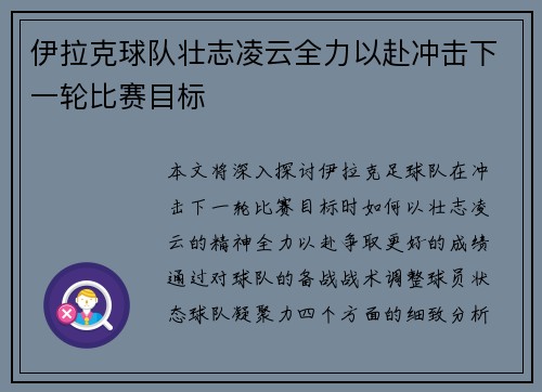 伊拉克球队壮志凌云全力以赴冲击下一轮比赛目标