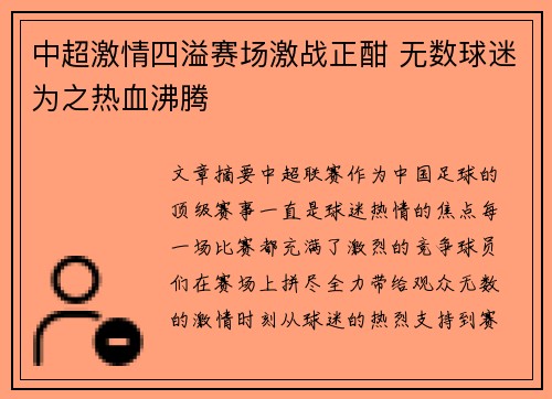 中超激情四溢赛场激战正酣 无数球迷为之热血沸腾