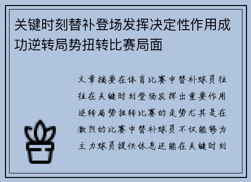 关键时刻替补登场发挥决定性作用成功逆转局势扭转比赛局面