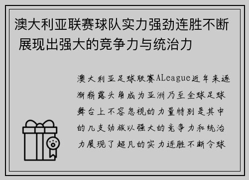 澳大利亚联赛球队实力强劲连胜不断 展现出强大的竞争力与统治力
