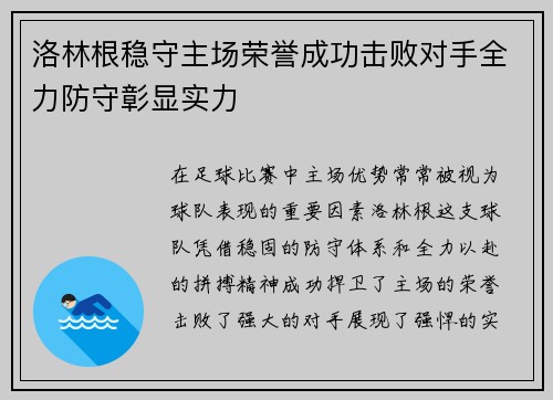 洛林根稳守主场荣誉成功击败对手全力防守彰显实力
