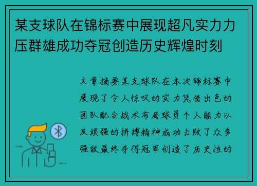 某支球队在锦标赛中展现超凡实力力压群雄成功夺冠创造历史辉煌时刻