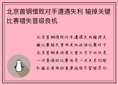 北京首钢惜败对手遭遇失利 输掉关键比赛错失晋级良机