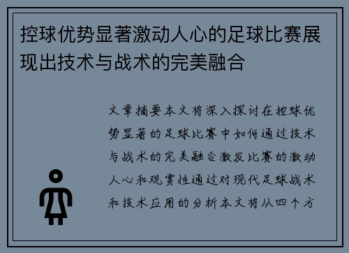 控球优势显著激动人心的足球比赛展现出技术与战术的完美融合