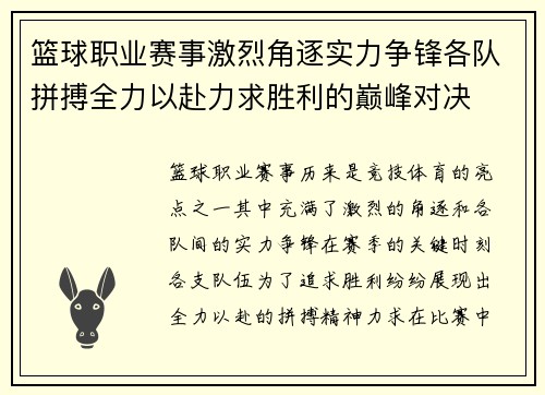 篮球职业赛事激烈角逐实力争锋各队拼搏全力以赴力求胜利的巅峰对决