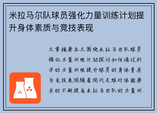 米拉马尔队球员强化力量训练计划提升身体素质与竞技表现
