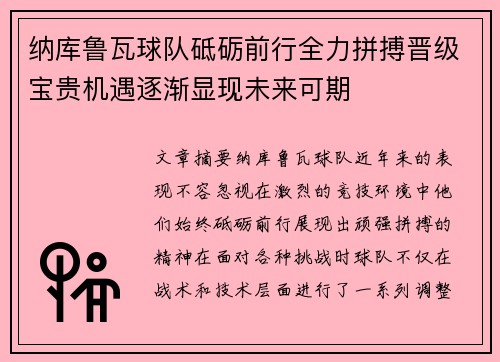 纳库鲁瓦球队砥砺前行全力拼搏晋级宝贵机遇逐渐显现未来可期