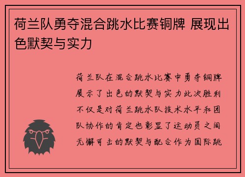 荷兰队勇夺混合跳水比赛铜牌 展现出色默契与实力