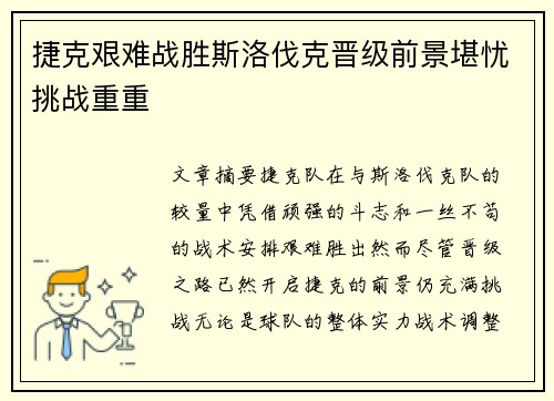 捷克艰难战胜斯洛伐克晋级前景堪忧挑战重重