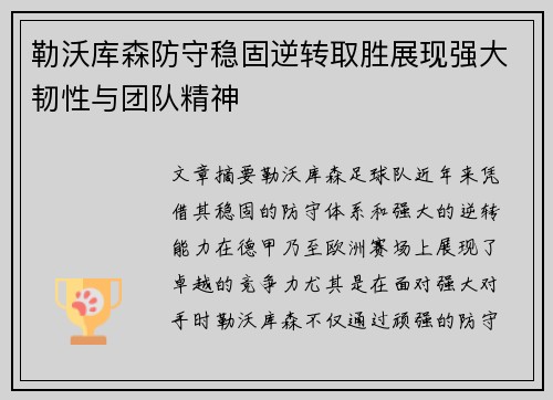 勒沃库森防守稳固逆转取胜展现强大韧性与团队精神