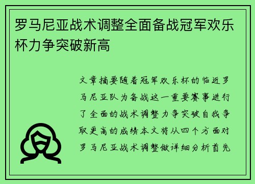 罗马尼亚战术调整全面备战冠军欢乐杯力争突破新高