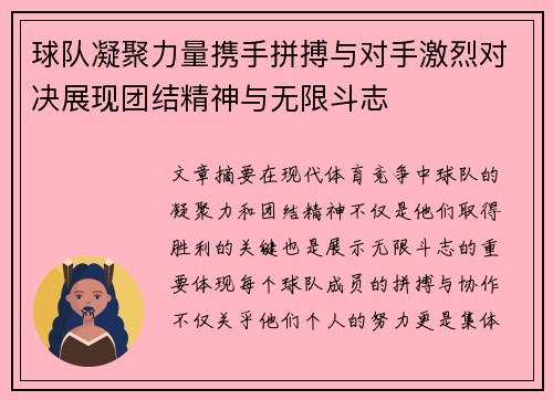 球队凝聚力量携手拼搏与对手激烈对决展现团结精神与无限斗志