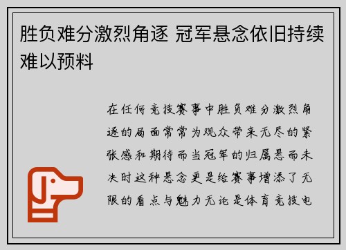 胜负难分激烈角逐 冠军悬念依旧持续难以预料