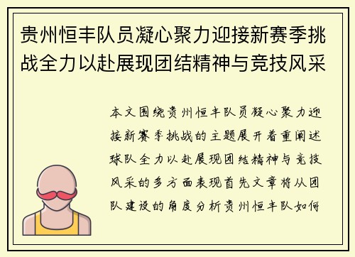 贵州恒丰队员凝心聚力迎接新赛季挑战全力以赴展现团结精神与竞技风采