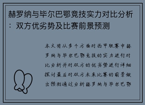 赫罗纳与毕尔巴鄂竞技实力对比分析：双方优劣势及比赛前景预测