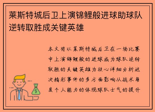 莱斯特城后卫上演锦鲤般进球助球队逆转取胜成关键英雄