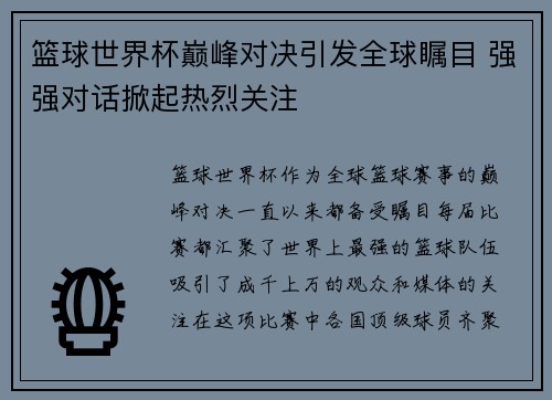 篮球世界杯巅峰对决引发全球瞩目 强强对话掀起热烈关注