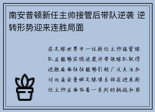 南安普顿新任主帅接管后带队逆袭 逆转形势迎来连胜局面