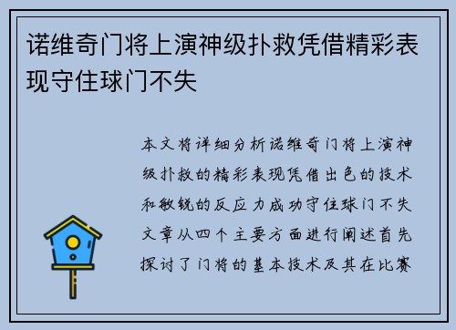 诺维奇门将上演神级扑救凭借精彩表现守住球门不失