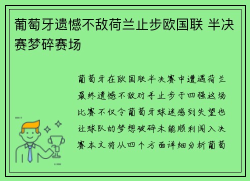 葡萄牙遗憾不敌荷兰止步欧国联 半决赛梦碎赛场