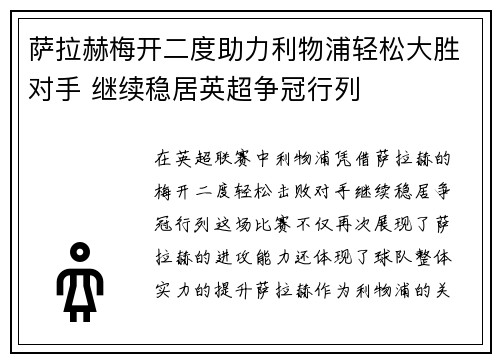 萨拉赫梅开二度助力利物浦轻松大胜对手 继续稳居英超争冠行列