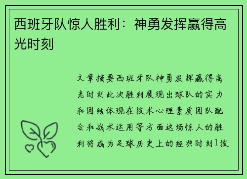 西班牙队惊人胜利：神勇发挥赢得高光时刻