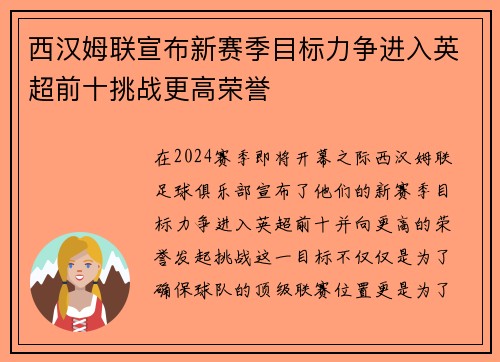 西汉姆联宣布新赛季目标力争进入英超前十挑战更高荣誉