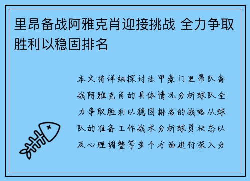 里昂备战阿雅克肖迎接挑战 全力争取胜利以稳固排名