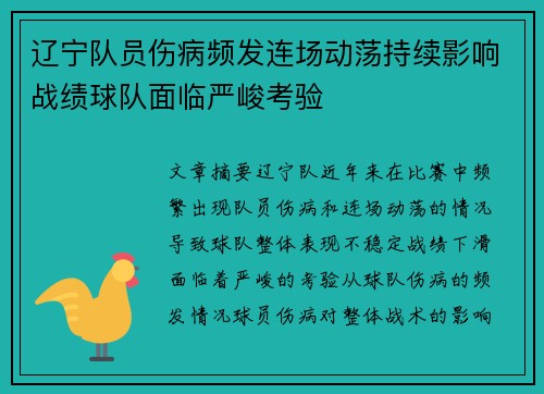 辽宁队员伤病频发连场动荡持续影响战绩球队面临严峻考验