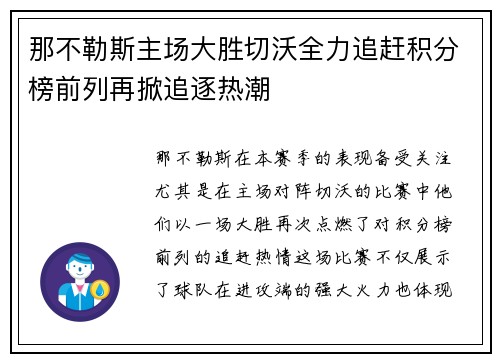 那不勒斯主场大胜切沃全力追赶积分榜前列再掀追逐热潮