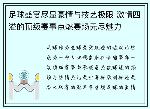 足球盛宴尽显豪情与技艺极限 激情四溢的顶级赛事点燃赛场无尽魅力
