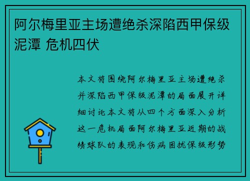 阿尔梅里亚主场遭绝杀深陷西甲保级泥潭 危机四伏