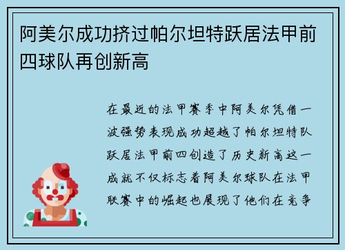 阿美尔成功挤过帕尔坦特跃居法甲前四球队再创新高