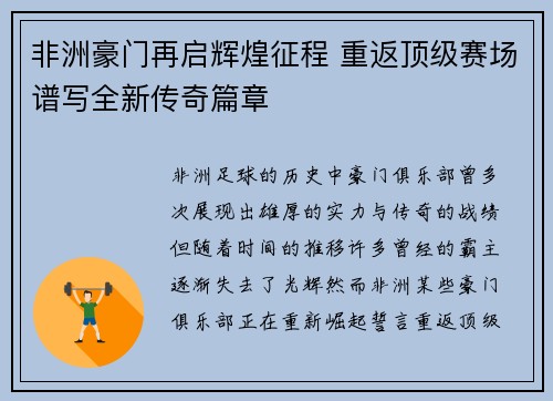 非洲豪门再启辉煌征程 重返顶级赛场谱写全新传奇篇章