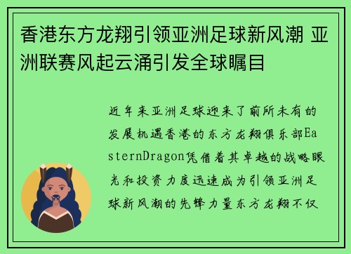 香港东方龙翔引领亚洲足球新风潮 亚洲联赛风起云涌引发全球瞩目