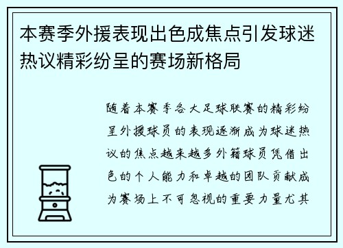 本赛季外援表现出色成焦点引发球迷热议精彩纷呈的赛场新格局