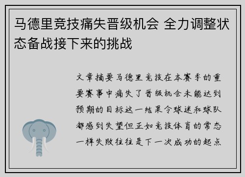 马德里竞技痛失晋级机会 全力调整状态备战接下来的挑战