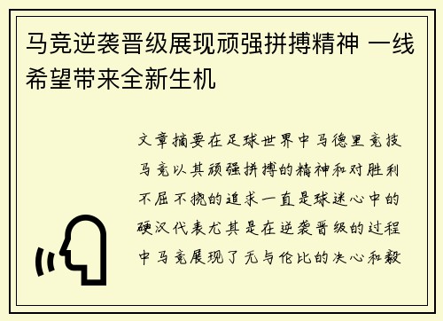 马竞逆袭晋级展现顽强拼搏精神 一线希望带来全新生机