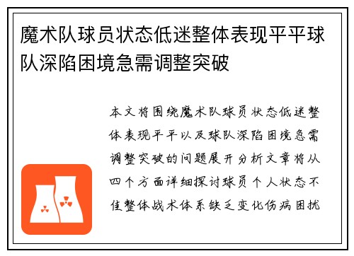 魔术队球员状态低迷整体表现平平球队深陷困境急需调整突破