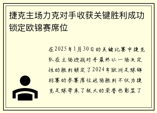 捷克主场力克对手收获关键胜利成功锁定欧锦赛席位