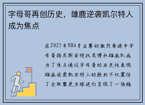 字母哥再创历史，雄鹿逆袭凯尔特人成为焦点