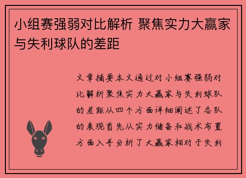 小组赛强弱对比解析 聚焦实力大赢家与失利球队的差距
