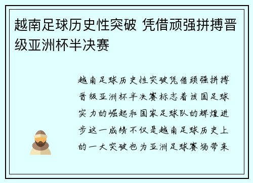 越南足球历史性突破 凭借顽强拼搏晋级亚洲杯半决赛