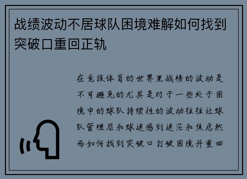 战绩波动不居球队困境难解如何找到突破口重回正轨