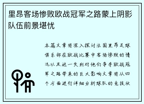 里昂客场惨败欧战冠军之路蒙上阴影队伍前景堪忧