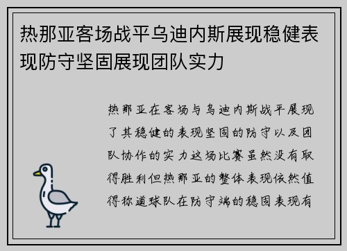 热那亚客场战平乌迪内斯展现稳健表现防守坚固展现团队实力