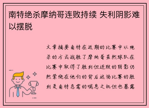 南特绝杀摩纳哥连败持续 失利阴影难以摆脱